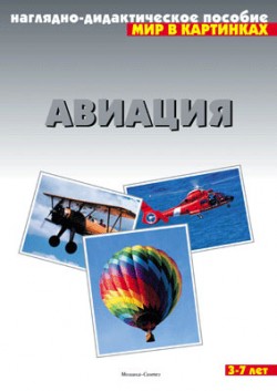 Карточки "Авиация" (без описания)