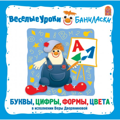 Веселые уроки Баниласки - Буквы, цифры, формы, цвета