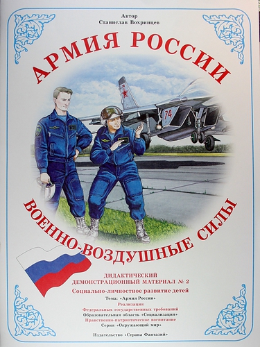 Демонстрационный материал "Военно-воздушные силы"