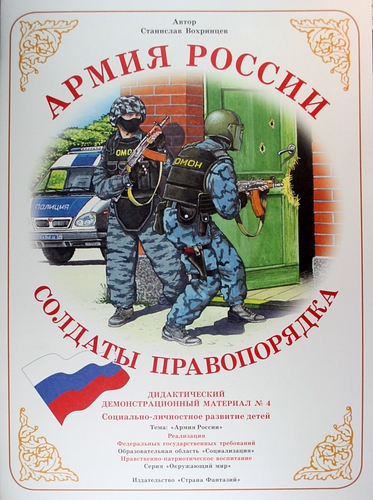 Демонстрационный материал "Солдаты правопорядка"
