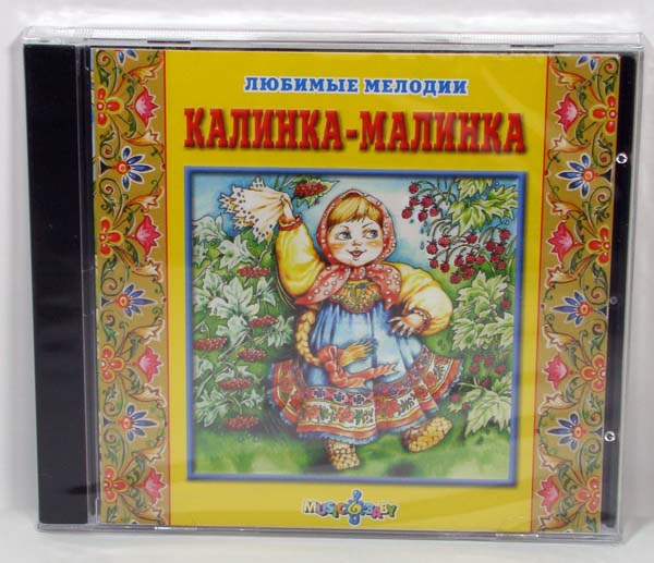 Калинка-малинка (любимые мелодии, специально аранжированные для самых маленьких) CD