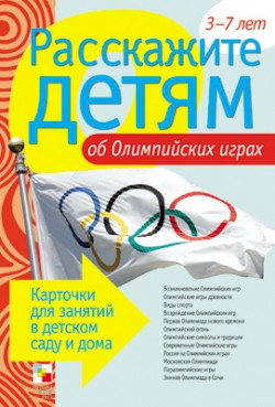 Карточки "Расскажите детям об Олимпийских играх" 