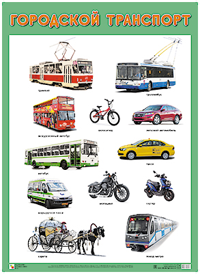 Плакат Городской транспорт