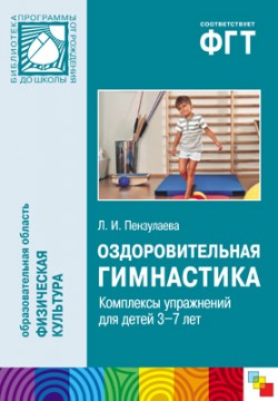 КНИГА: Оздоровительная гимнастика. Комплексы упражнений для детей 3-7 лет