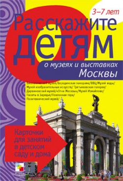 Карточки "Расскажите детям о музеях и выставках Москвы"
